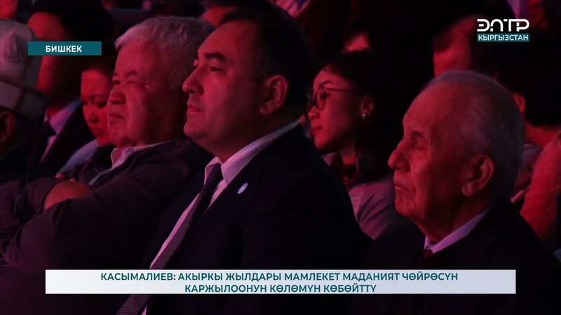 КАСЫМАЛИЕВ: АКЫРКЫ ЖЫЛДАРЫ МАМЛЕКЕТ МАДАНИЯТ ЧӨЙРӨСҮН КАРЖЫЛООНУН КӨЛӨМҮН КӨБӨЙТТҮ