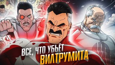 Всё, что убьёт Вилтрумита