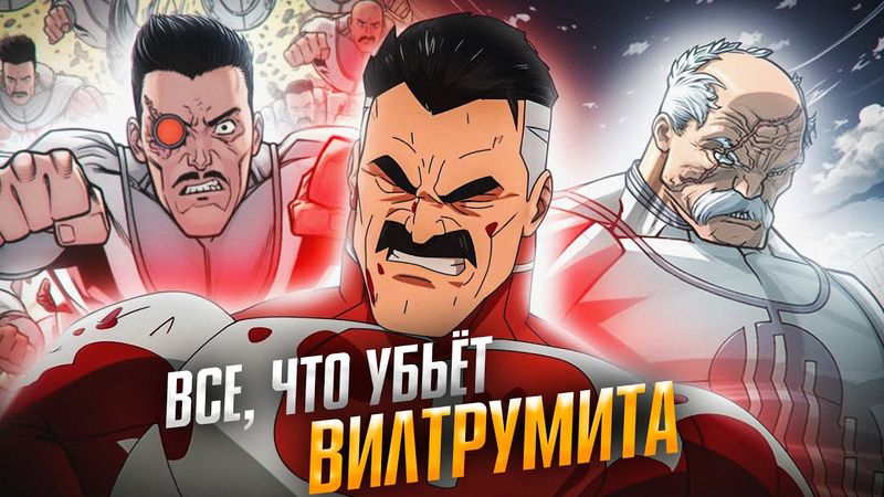 Всё, что убьёт Вилтрумита