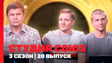СТУДИЯ СОЮЗ: 3 сезон | 20 выпуск @TNT_shows