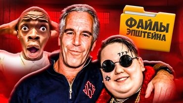 ФАЙЛЫ ЭПШТЕЙНА - ГЛАВНЫЙ УЖАС ИНТЕРНЕТА