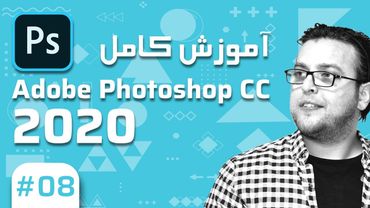 8-  Photoshop CC 2020 – آموزش فتوشاپ – استایل و ادجستمنت