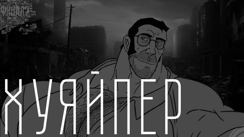 ХУЯЙПЕР | ФИНАЛЬНАЯ МГЕ СТРАШИЛКА