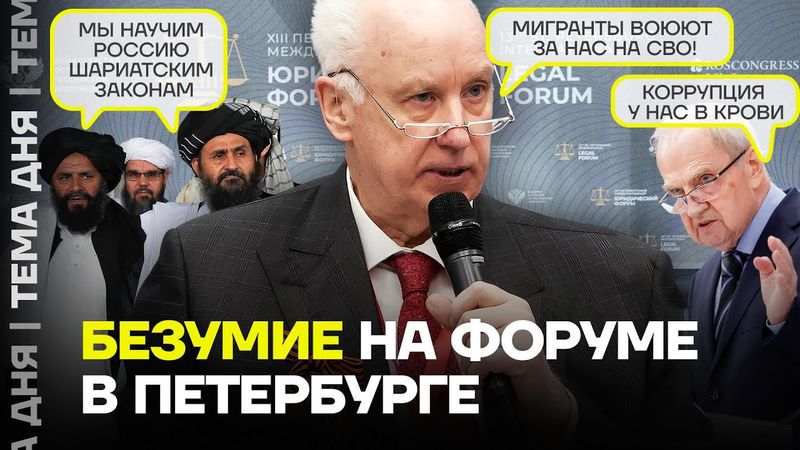 Бастрыкин, террористы и трэш. Как проходит юридический форум в Петербурге