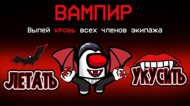 НОВАЯ РОЛЬ - ВАМПИР В АМОНГ АС! ПРЕВРАТИЛСЯ В ЛЕТУЧУЮ МЫШЬ И УКУСИЛ ВСЕХ МИРНЫХ В AMONG US