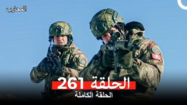 المحارب الحلقة 261 (Arabic Dubbed)