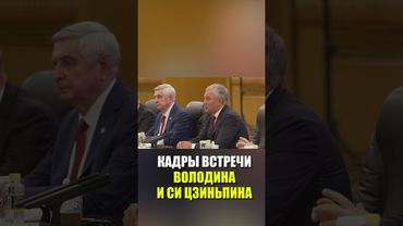 Си Цзиньпин провёл встречу в Пекине с председателем Государственной Думы России Вячеславом Володиным
