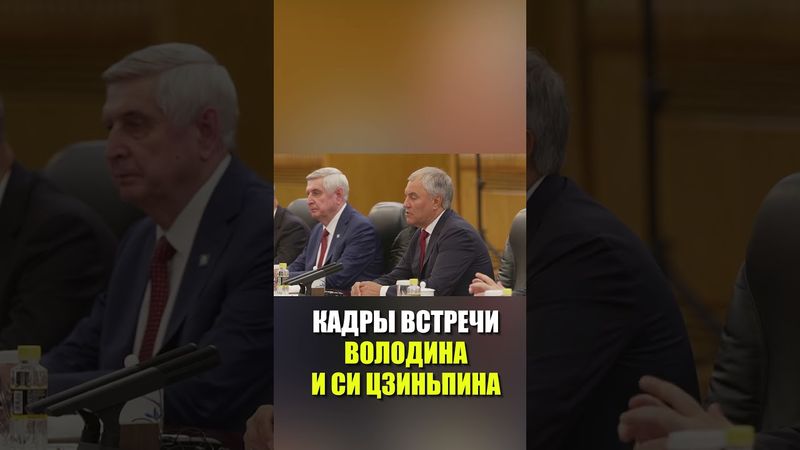 Си Цзиньпин провёл встречу в Пекине с председателем Государственной Думы России Вячеславом Володиным