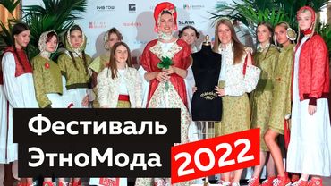 Фестиваль ЭтноМода 2022 в Санкт-Петербурге . Модные показы сценической одежды и этнические мотивы.
