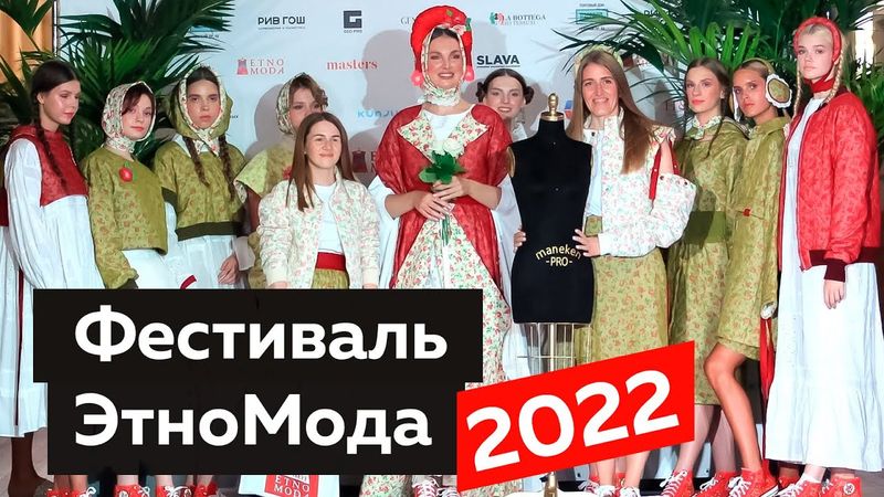 Фестиваль ЭтноМода 2022 в Санкт-Петербурге . Модные показы сценической одежды и этнические мотивы.