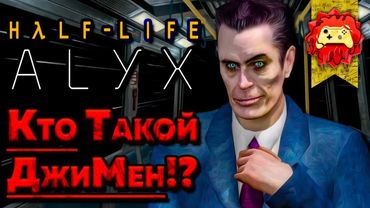 Жуткие Теории: Личность G-MAN’а РАСКРЫТА!! Кто ТАКОЙ ДжиМен!! (Half-Life: Alyx / Халф-Лайф: Аликс)