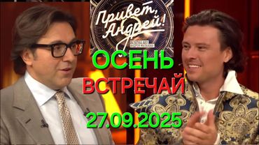 Привет, Андрей! ❤️ Выпуск 27.09.2025 Осень встречай - урожай собирай!