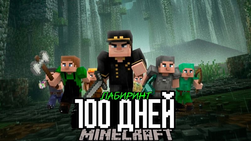 100 Дней БЕГУЩИЙ В ЛАБИРИНТЕ 2! Майнкрафт ХАРДКОР Выживание..