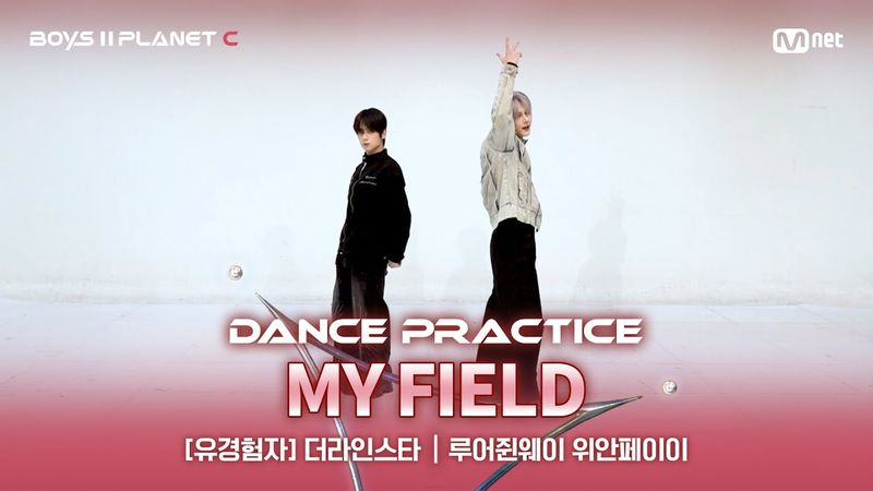 [PLANET C/안무 영상] 유경험자 '더라인스타' ♬My Field - 루어쥔웨이&위안페이이@계급 결정전