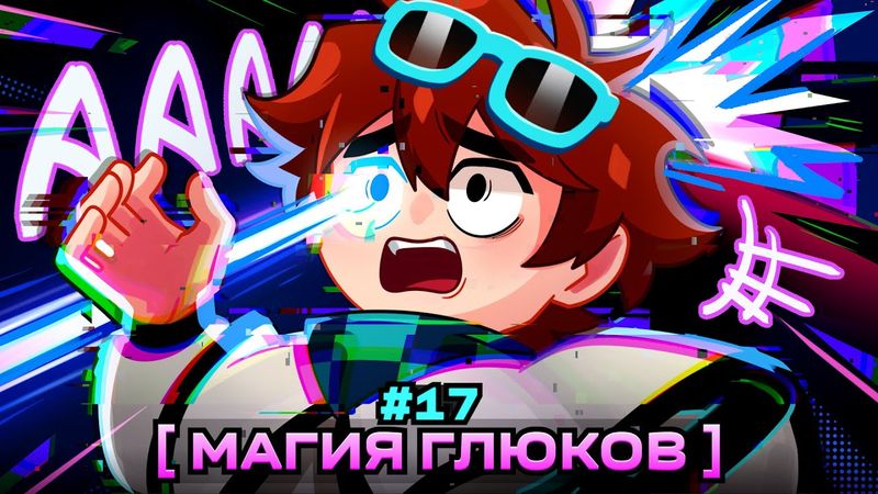Lp. Мастерская [47] • #17 НОВАЯ МАГИЯ... [Глюки или Баги?] • Майнкрафт
