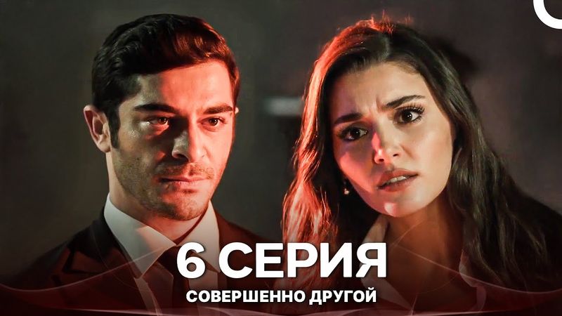 Совершенно Другой 6. Серия (Русский Дубляж)