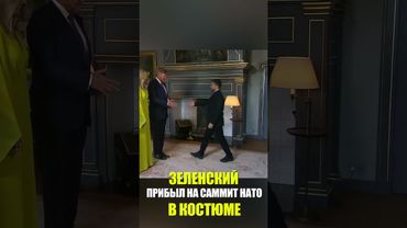 ЗЕЛЕНСКИЙ ПРИБЫЛ НА САММИТ НАТО В КОСТЮМЕ