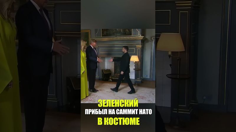 ЗЕЛЕНСКИЙ ПРИБЫЛ НА САММИТ НАТО В КОСТЮМЕ