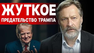 ЖУТКОЕ ПРЕДАТЕЛЬСТВО ТРАМПА! ОРЕШКИН: ФИНАЛ ПУТИНА - 2027 ГОД! ВРЕМЕНИ БОЛЬШЕ НЕТ!