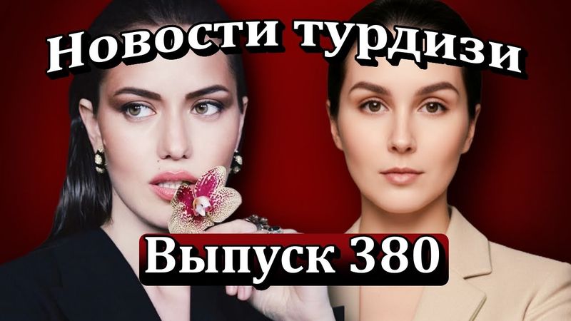 Новости турдизи Выпуск 380. Сериал с Фахрие Эвджен отменен?