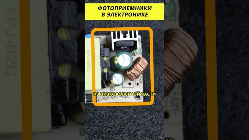 Фотоприемники в электронике @HiDev #электроника