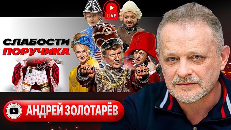 🎖️ Дырки под ОРДЕНА готовы: ПОРА ЗАКАНЧИВАТЬ! Зе-выборы и УСЛОВИЕ Путина. Снос Булгакова - Золотарёв