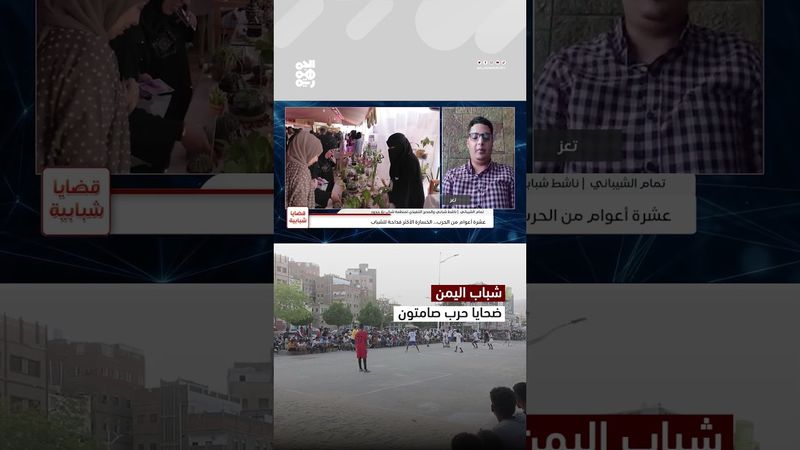 الحقوقي تمام الشيباني: الشاب اليمني ضحية حرب لا تنتهي | قضايا شبابية