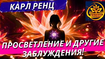 Карл Ренц: Просветление И Другие Заблуждения! / Полная Аудиокнига Nikosho!