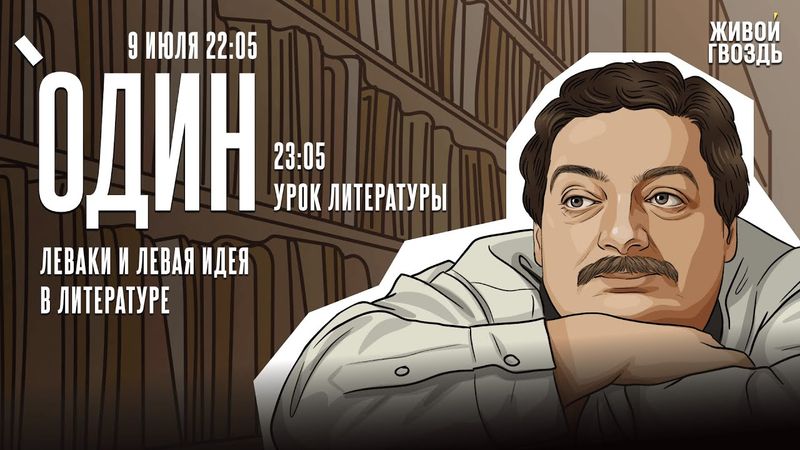 Один с Дмитрием Быковым* / Леваки и левая идея в литературе / 09.07.25 @dmitrybykov3912​