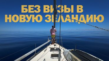 [47] ТОНГА, ФИДЖИ, НОВАЯ ЗЕЛАНДИЯ ЗА ДВА МЕСЯЦА | Яхтинг кругосветка в Тихом океане