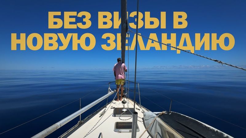[47] 7 ДНЕЙ В ТИХОМ ОКЕАНЕ, ЯХТА НАБИРАЕТ ВОДУ | Путешествие на яхте в Новую Зеландию