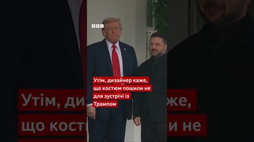 Хто одягнув Зеленського у костюм? #новини #зеленський  #трамп #shorts