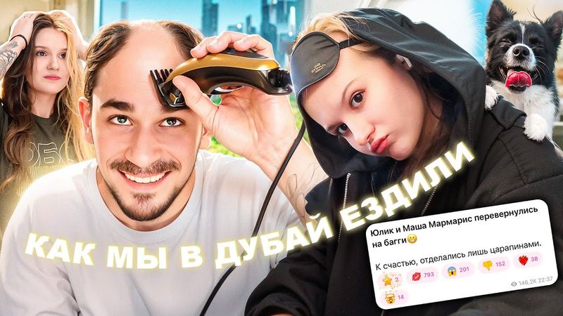 высёлый ВЛоГ с ДубАя ;))