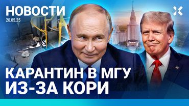 ⚡️НОВОСТИ | КАРАНТИН МГУ ИЗ-ЗА КОРИ | ГЕНЕРАЛУ ГРОЗИТ 19 ЛЕТ | МАШИНА ВЗОРВАЛАСЬ НА ХОДУ | СБОИ В РФ