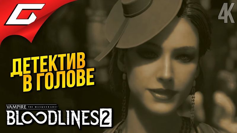 НУАР ВАМПАЙР ➤ Vampire: The Masquerade - Bloodlines 2 ◉ Прохождение 3