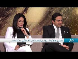 گفتگو با وریا امیری فیزیکدان در مورد استیون هاوکینگ