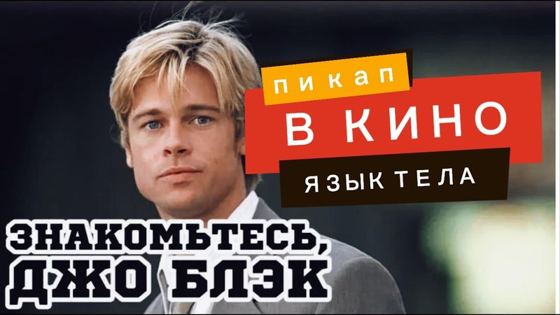 как Брэд Питт покорил ее в кофейне в фильме «Знакомство с Джо Блэком» – секреты языка тела