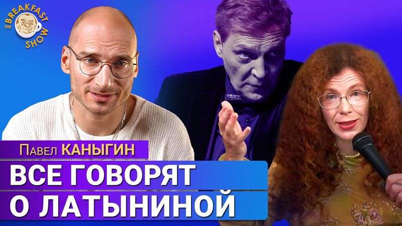 Что общего у Латыниной и Невзорова? Павел Каныгин