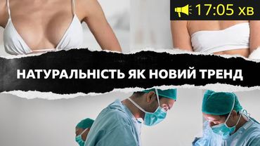 Натуральність як новий тренд. Чому українки почали зменшувати губи і груди| ВВС Уголос