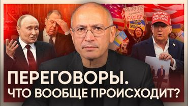 Переговоры. Что вообще происходит?