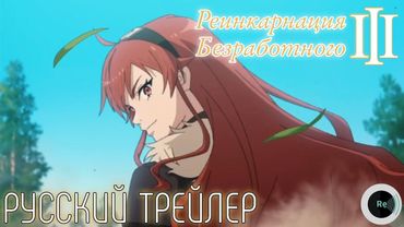 Реинкарнация безработного 3 | Mushoku Tensei 3 | Русский трейлер