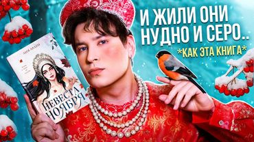 «НЕВЕСТА НОЯБРЯ» — ГЛАВНЫЙ КНИЖНЫЙ ОБМАН ГОДА? САМАЯ КРАСИВАЯ ОБЛОЖКА И САМАЯ ПУСТАЯ КНИГА!