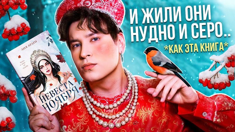 «НЕВЕСТА НОЯБРЯ» — ГЛАВНЫЙ КНИЖНЫЙ ОБМАН ГОДА? САМАЯ КРАСИВАЯ ОБЛОЖКА И САМАЯ ПУСТАЯ КНИГА!