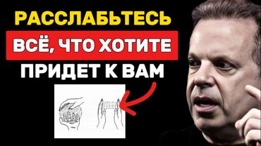 Как только вы РАССЛАБИТЕСЬ, всё придёт к вам - Джо Диспенза