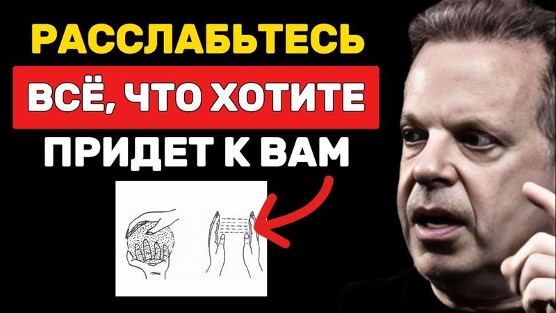 Как только вы РАССЛАБИТЕСЬ, всё придёт к вам - Джо Диспенза
