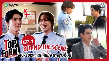 [Behind The Scenes] Top Form กอดกันมั้ย นายตัวท็อป | EP.1