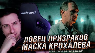 ЛОВЕЦ ПРИЗРАКОВ | МАСКА КРОХАЛЕВА [MINDHUNTER] | РЕАКЦИЯ HELLYEAHPLAY