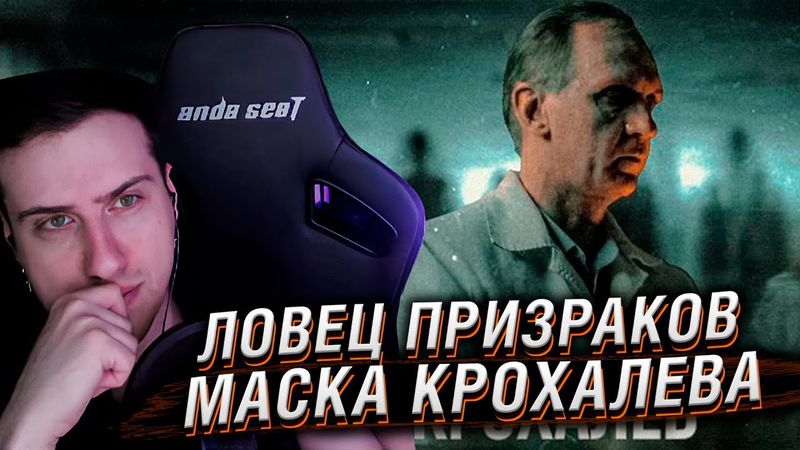 ЛОВЕЦ ПРИЗРАКОВ | МАСКА КРОХАЛЕВА [MINDHUNTER] | РЕАКЦИЯ HELLYEAHPLAY