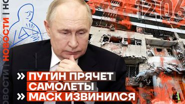 ❗️ НОВОСТИ | ПУТИН ПРЯЧЕТ САМОЛЕТЫ | МАСК ИЗВИНИЛСЯ