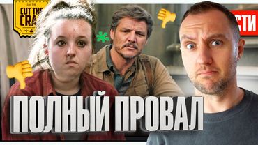 Провал Одних из Нас 2 //Идеальные актеры новой Поттерианы // Тайна маски Доктора Дума | НОВОСТИ 276